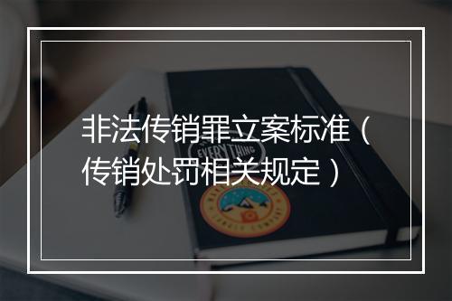 非法传销罪立案标准（传销处罚相关规定）