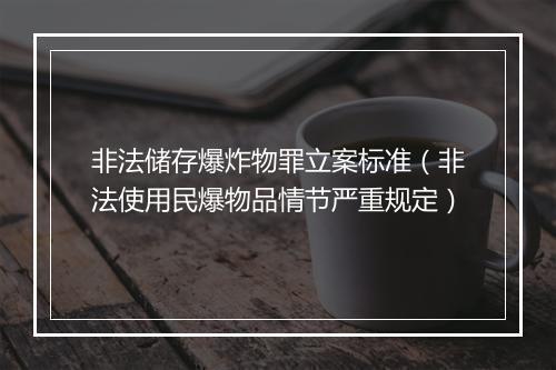 非法储存爆炸物罪立案标准（非法使用民爆物品情节严重规定）