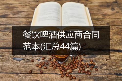 餐饮啤酒供应商合同范本(汇总44篇)