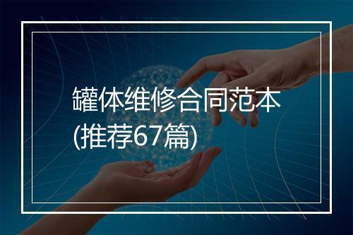 罐体维修合同范本(推荐67篇)