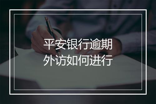 平安银行逾期外访如何进行