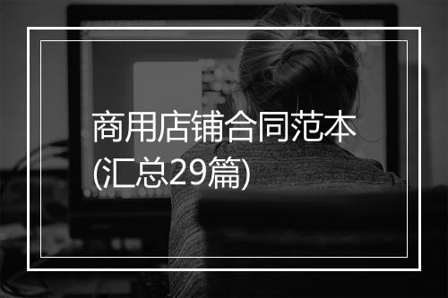 商用店铺合同范本(汇总29篇)
