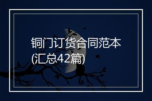 铜门订货合同范本(汇总42篇)