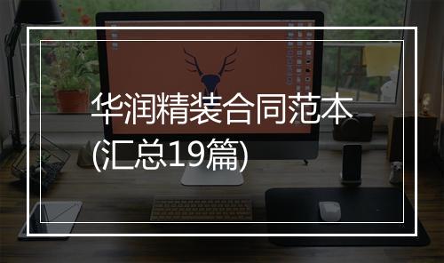 华润精装合同范本(汇总19篇)