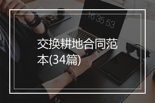 交换耕地合同范本(34篇)