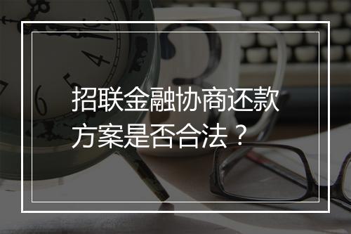 招联金融协商还款方案是否合法？