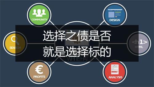 选择之债是否就是选择标的