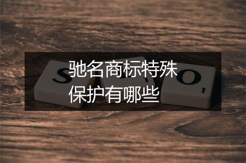 驰名商标特殊保护有哪些