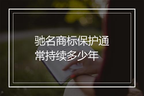 驰名商标保护通常持续多少年