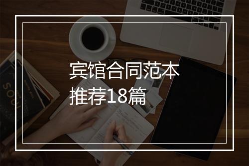 宾馆合同范本推荐18篇