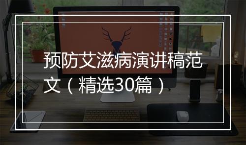 预防艾滋病演讲稿范文（精选30篇）