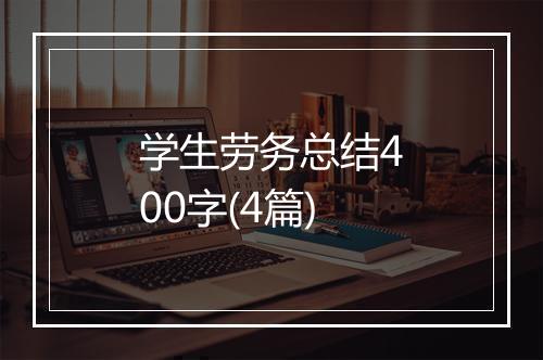 学生劳务总结400字(4篇)