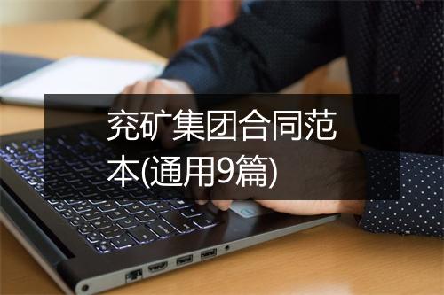 兖矿集团合同范本(通用9篇)