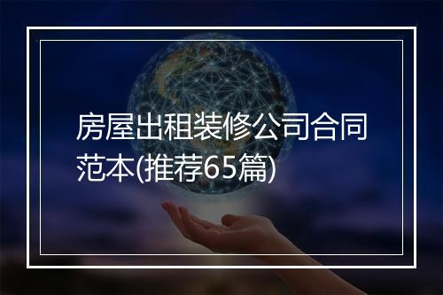 房屋出租装修公司合同范本(推荐65篇)