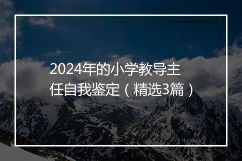 2024年的小学教导主任自我鉴定（精选3篇）
