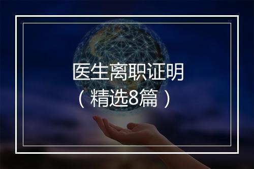 医生离职证明（精选8篇）