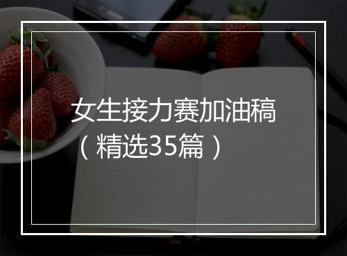 女生接力赛加油稿（精选35篇）
