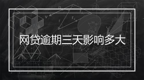 网贷逾期三天影响多大
