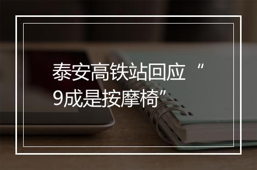 泰安高铁站回应“9成是按摩椅”
