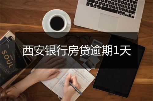 西安银行房贷逾期1天