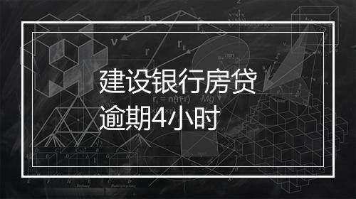 建设银行房贷逾期4小时