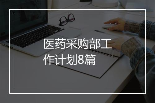 医药采购部工作计划8篇