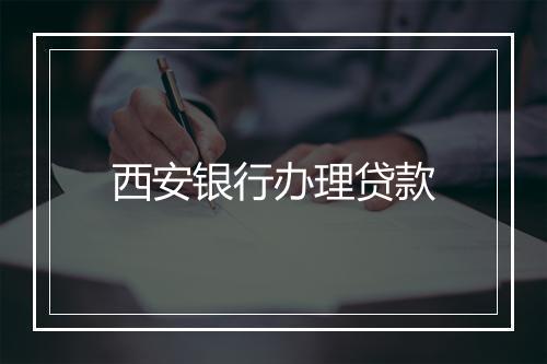 西安银行办理贷款