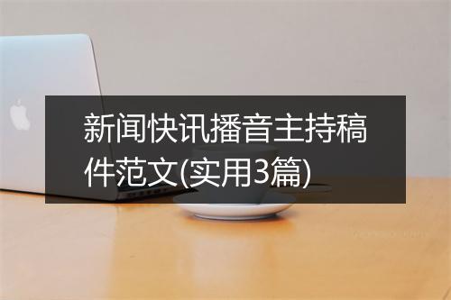 新闻快讯播音主持稿件范文(实用3篇)