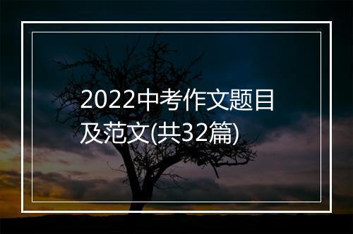 2022中考作文题目及范文(共32篇)