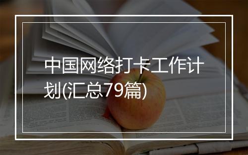 中国网络打卡工作计划(汇总79篇)