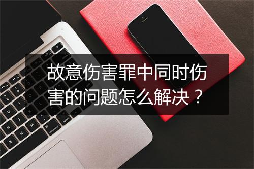 故意伤害罪中同时伤害的问题怎么解决？