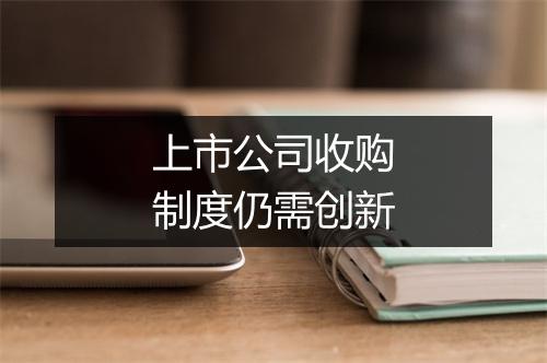 上市公司收购制度仍需创新