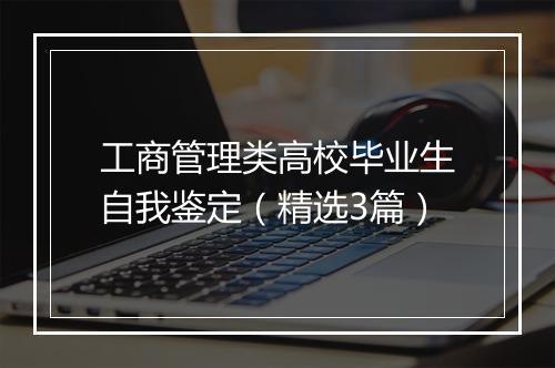 工商管理类高校毕业生自我鉴定（精选3篇）