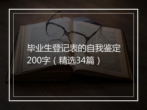 毕业生登记表的自我鉴定200字（精选34篇）