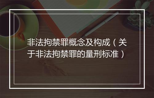 非法拘禁罪概念及构成（关于非法拘禁罪的量刑标准）