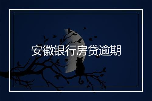 安徽银行房贷逾期