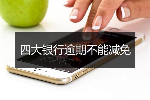 四大银行逾期不能减免