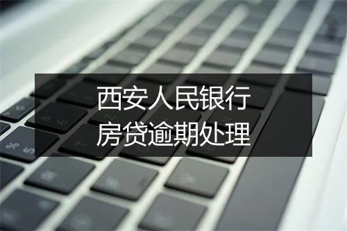 西安人民银行房贷逾期处理