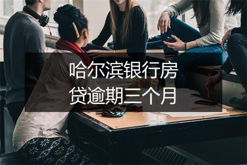 哈尔滨银行房贷逾期三个月