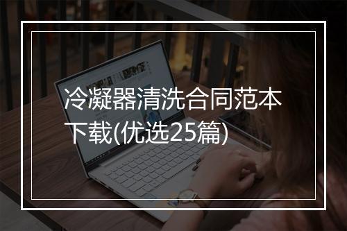 冷凝器清洗合同范本下载(优选25篇)
