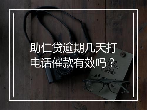 助仁贷逾期几天打电话催款有效吗？