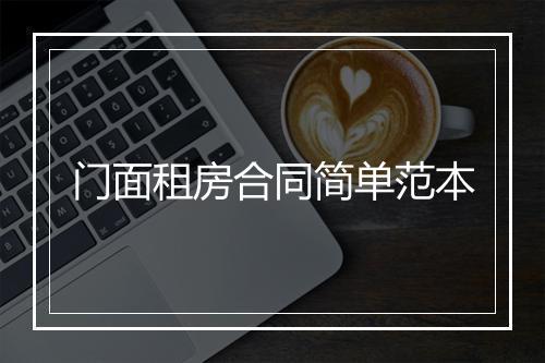 门面租房合同简单范本