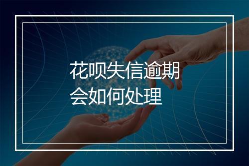 花呗失信逾期会如何处理