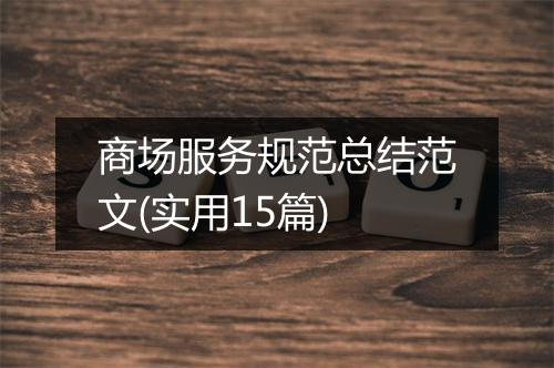 商场服务规范总结范文(实用15篇)