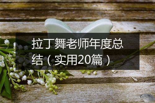 拉丁舞老师年度总结（实用20篇）