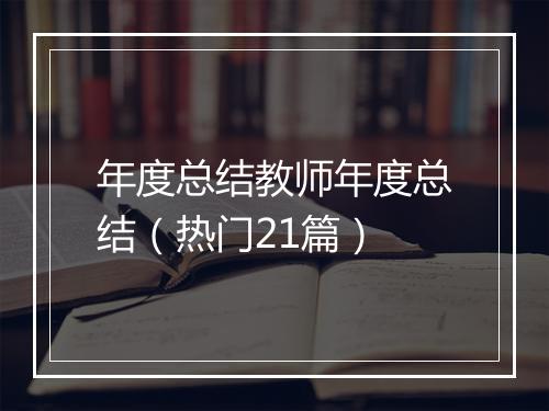 年度总结教师年度总结（热门21篇）