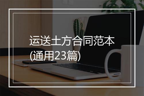 运送土方合同范本(通用23篇)