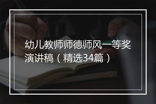 幼儿教师师德师风一等奖演讲稿（精选34篇）
