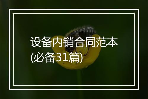 设备内销合同范本(必备31篇)