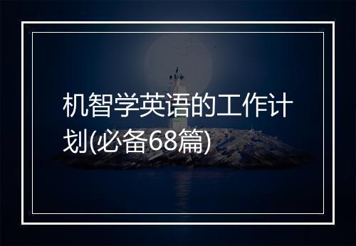 机智学英语的工作计划(必备68篇)